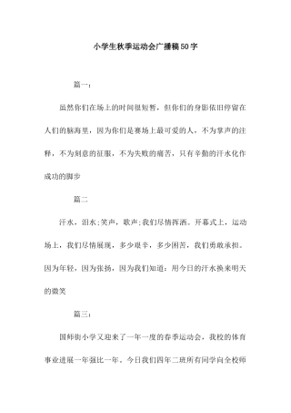 小学生秋季运动会广播稿50字