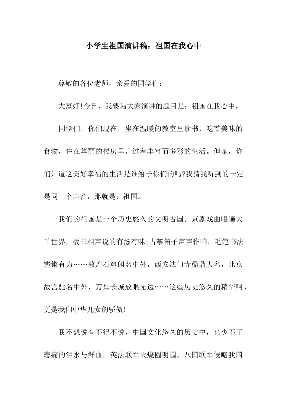 小学生祖国演讲稿祖国在我心中_第1页