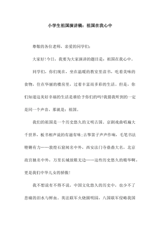 小学生祖国演讲稿祖国在我心中
