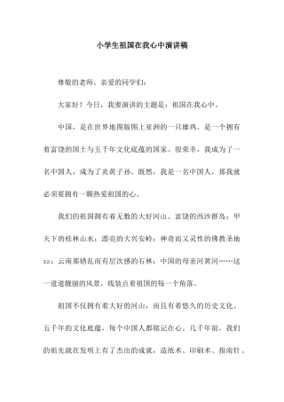 小学生祖国在我心中演讲稿-2