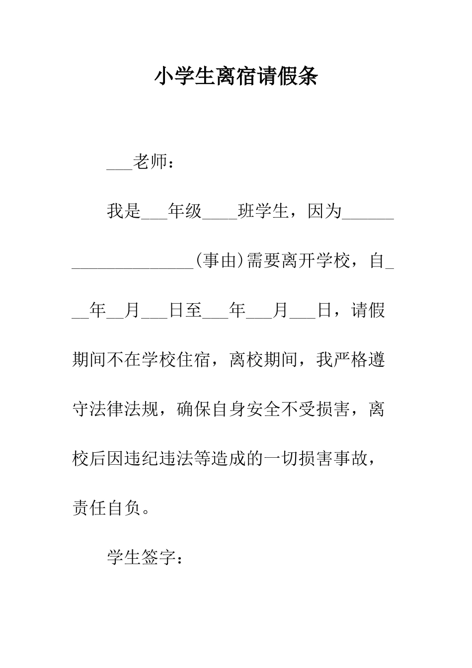 小学生离宿请假条_第1页
