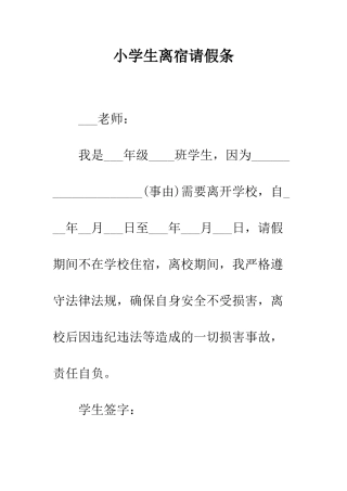 小学生离宿请假条