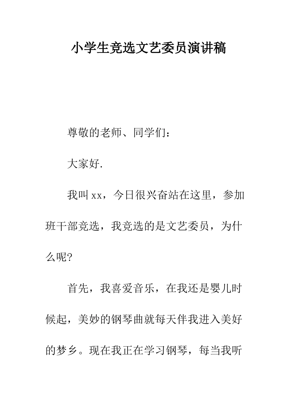小学生竞选文艺委员演讲稿_第1页