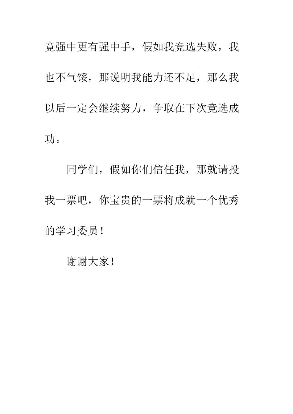 小学生竞选学习委员发言稿_第3页