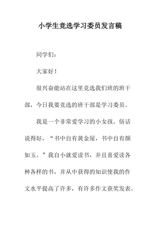 小学生竞选学习委员发言稿