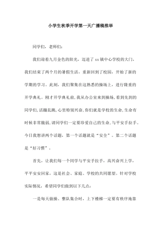 小学生秋季开学第一天广播稿推荐