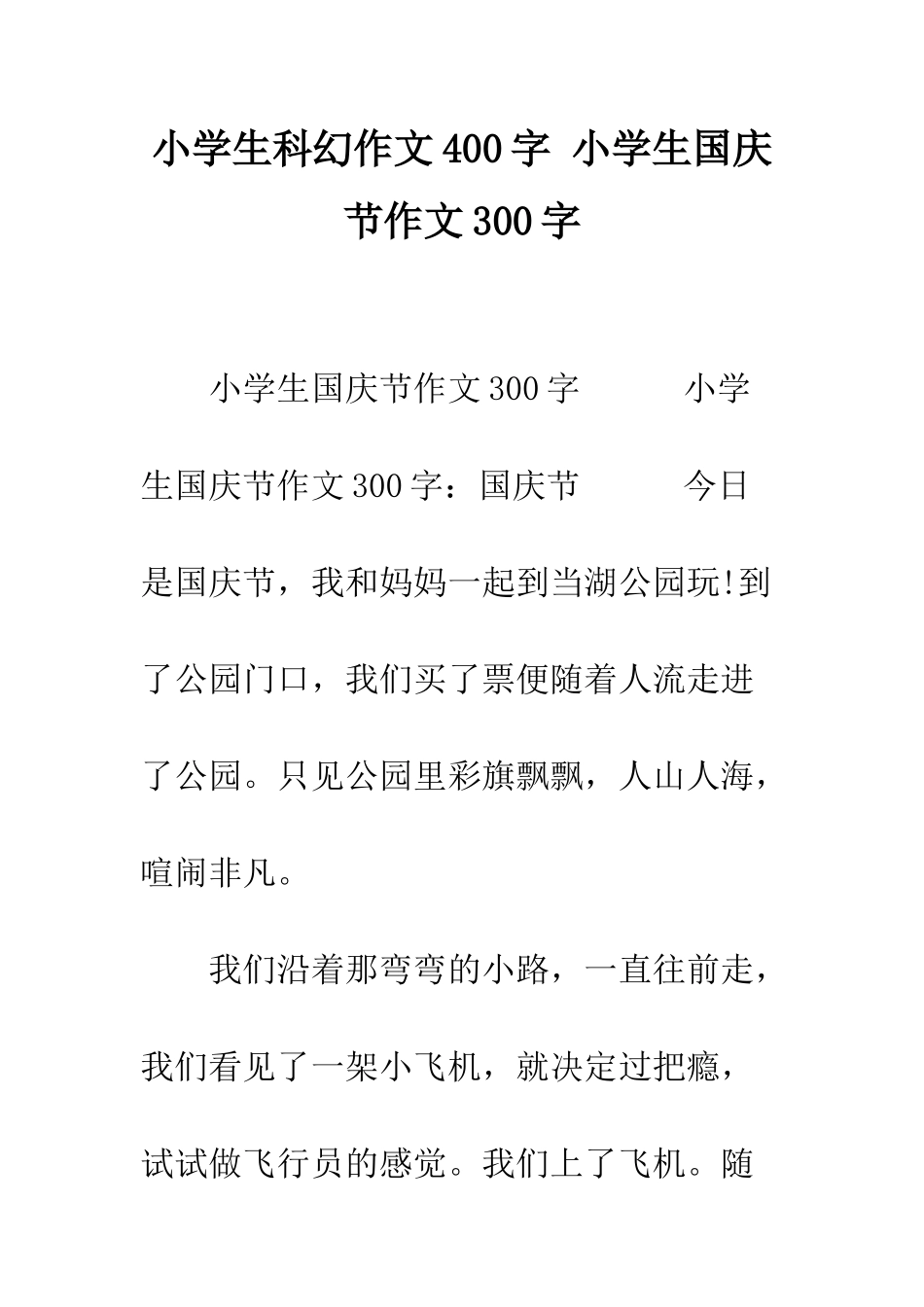 小学生科幻作文400字-小学生国庆节作文300字_第1页