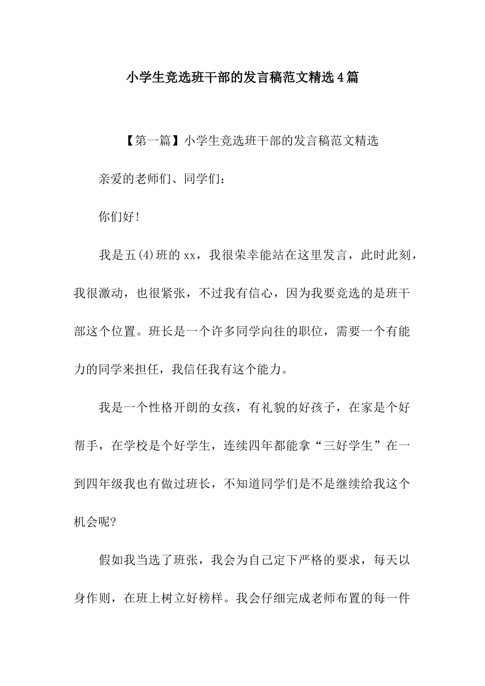 小学生竞选班干部的发言稿范文精选4篇_第1页