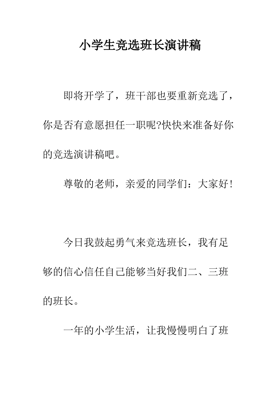 小学生竞选班长演讲稿_第1页