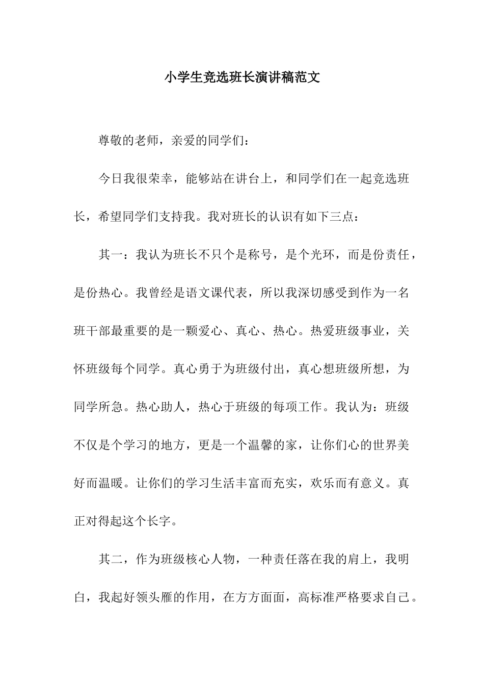 小学生竞选班长演讲稿范文_第1页