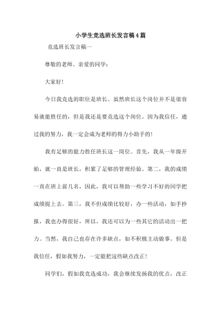 小学生竞选班长发言稿4篇