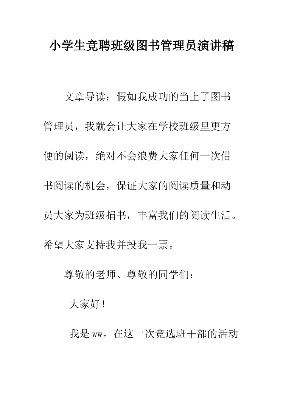 小学生竞聘班级图书管理员演讲稿_第1页