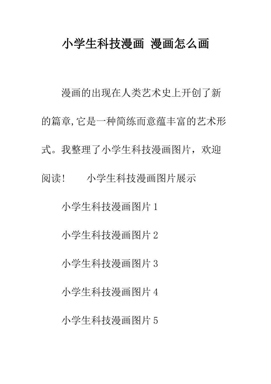 小学生科技漫画-漫画怎么画_第1页