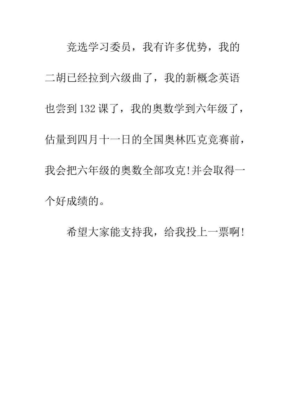 小学生竞选班干部演讲稿范文_第3页