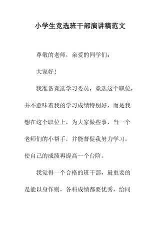 小学生竞选班干部演讲稿范文