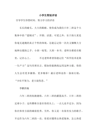 小学生简短评语