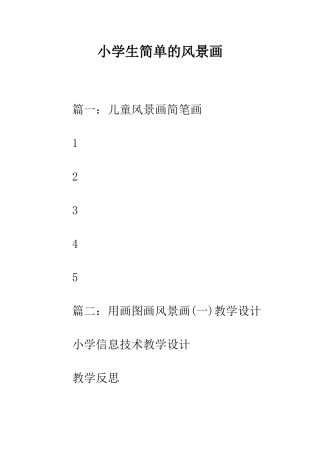 小学生简单的风景画
