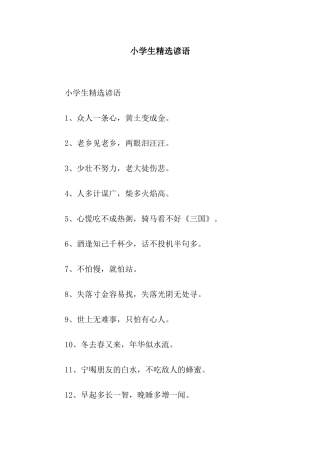 小学生精选谚语