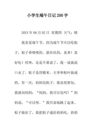 小学生端午日记200字