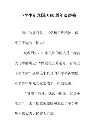 小学生纪念国庆60周年演讲稿