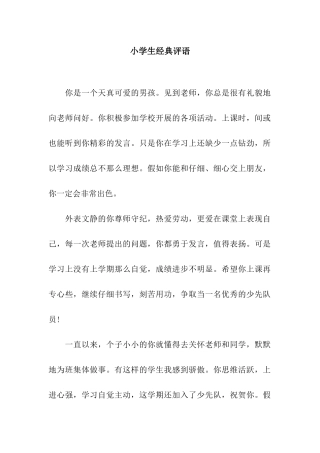 小学生经典评语