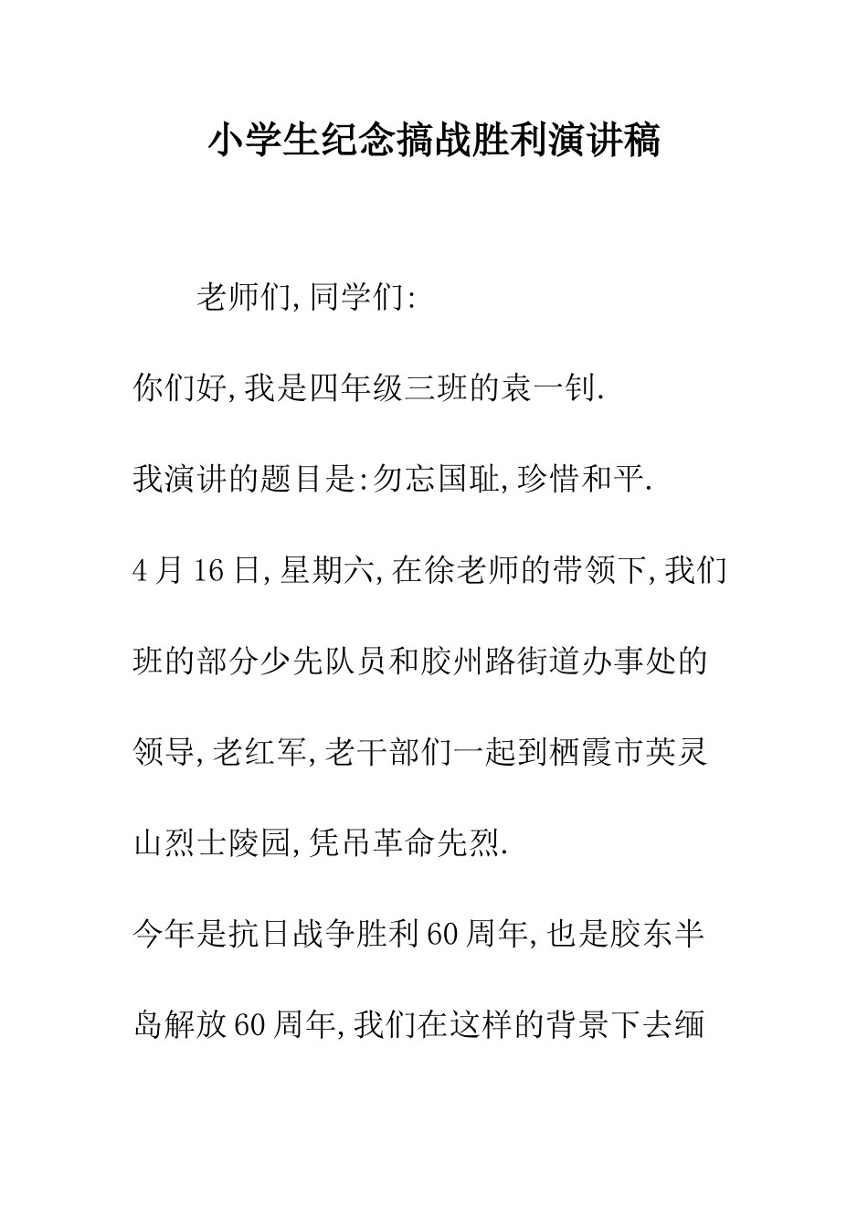 小学生纪念搞战胜利演讲稿_第1页