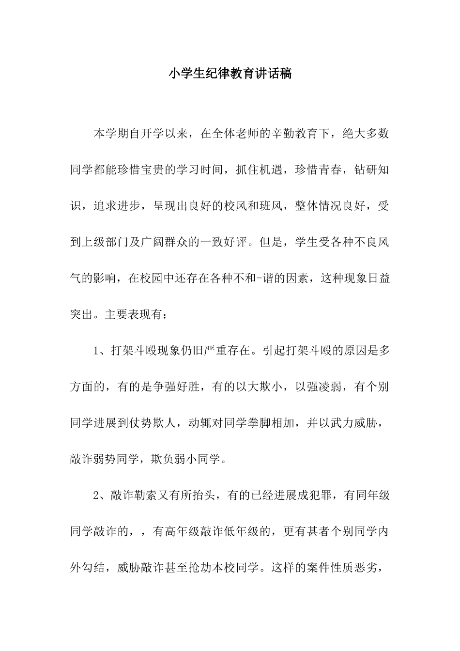 小学生纪律教育讲话稿_第1页