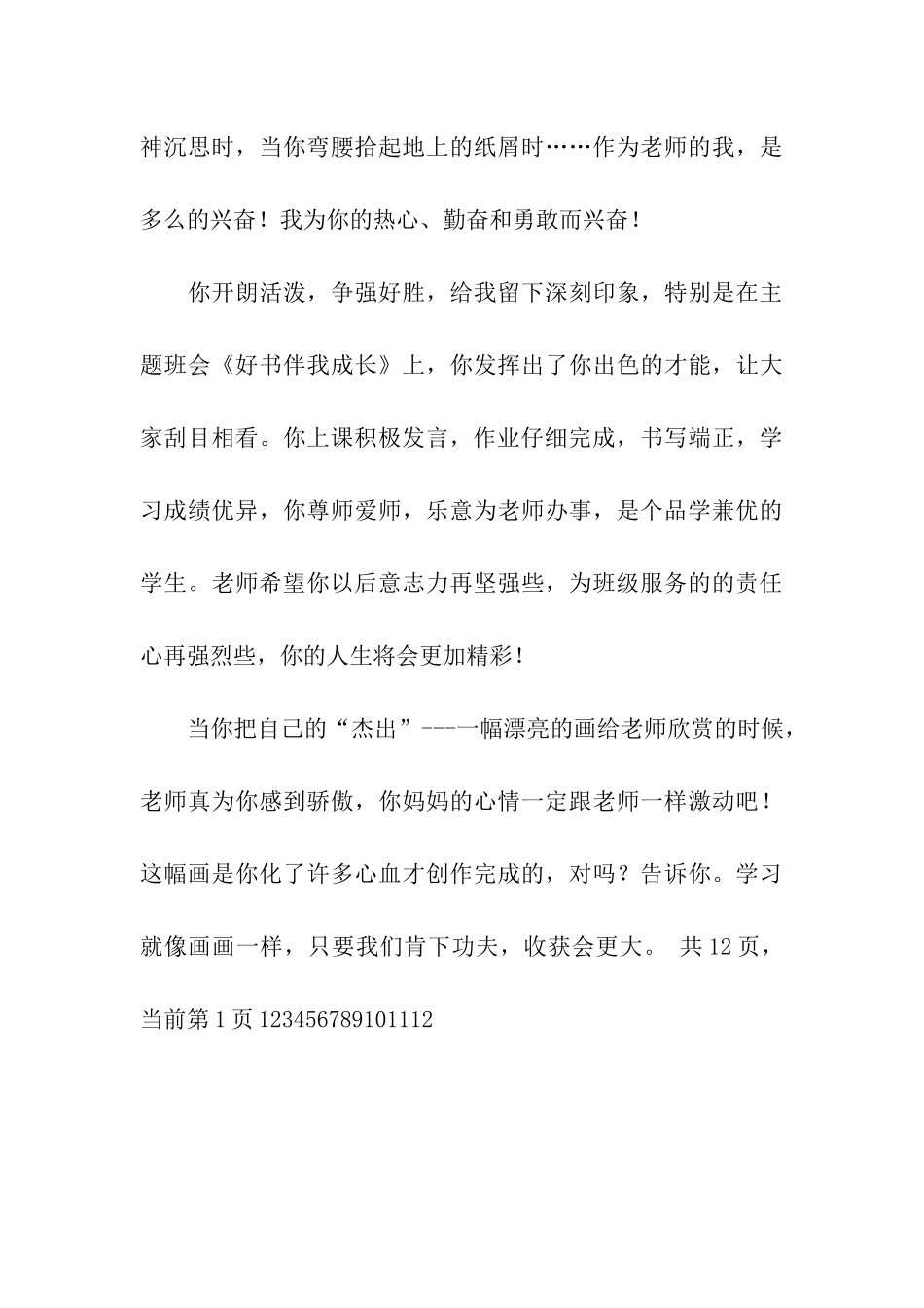 小学生素质操行评语_第3页