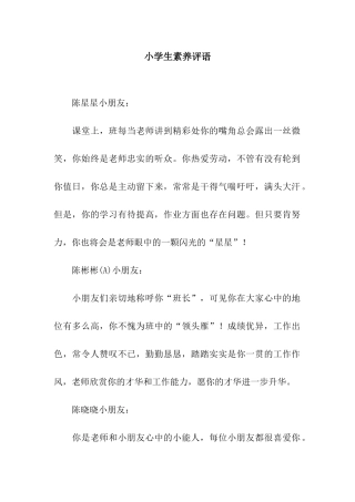 小学生素质评语