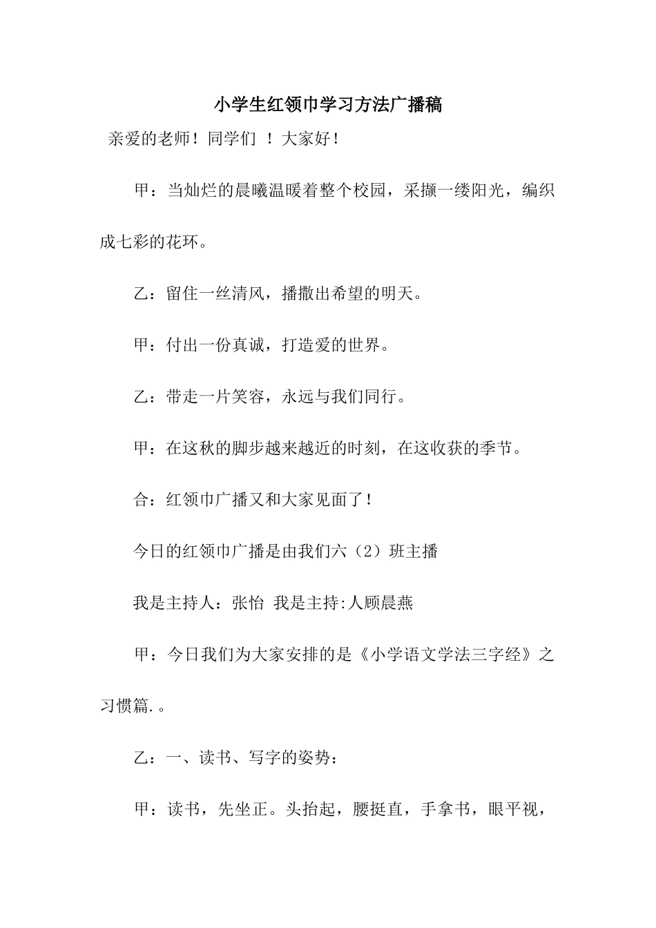 小学生红领巾学习方法广播稿_第1页