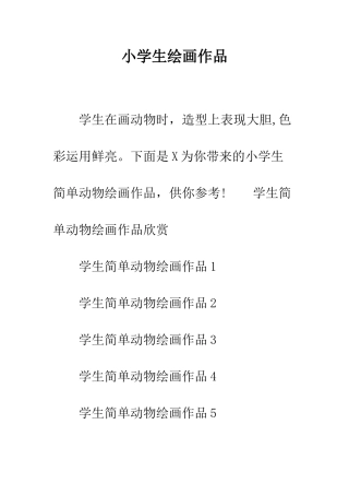 小学生绘画作品