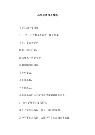 小学生绕口令精选