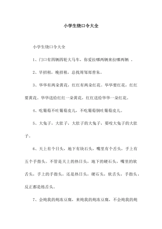 小学生绕口令大全