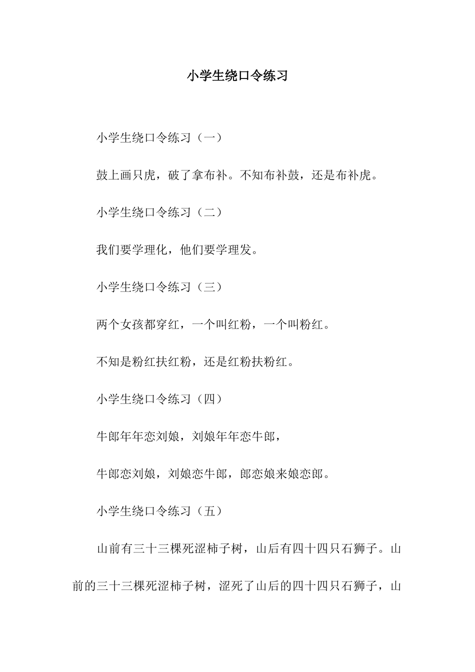 小学生绕口令练习_第1页