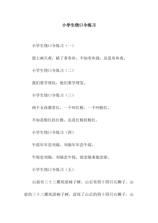 小学生绕口令练习