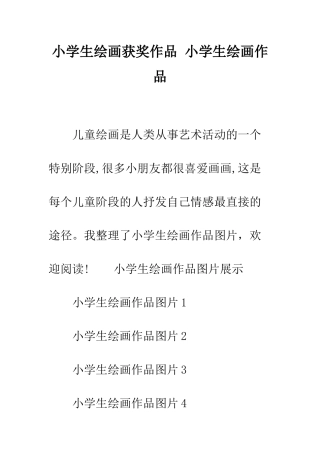 小学生绘画获奖作品-小学生绘画作品