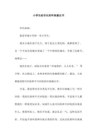 小学生给市长的环保建议书