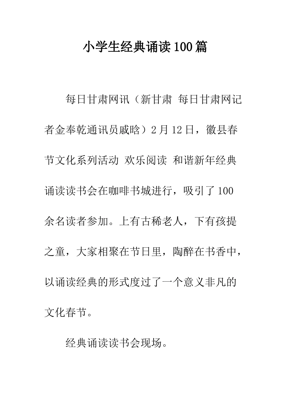 小学生经典诵读100篇_第1页