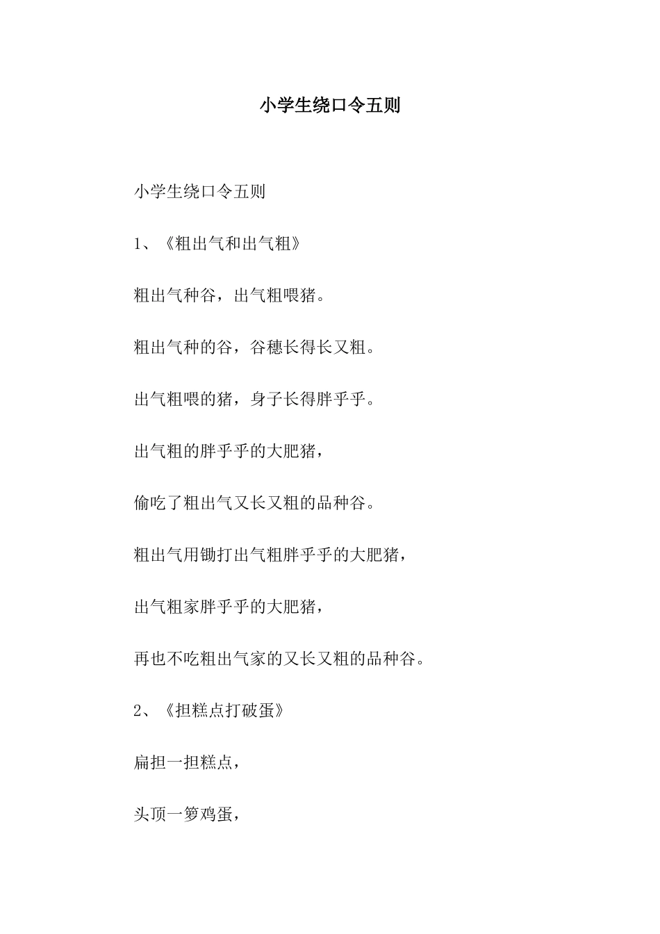 小学生绕口令五则_第1页