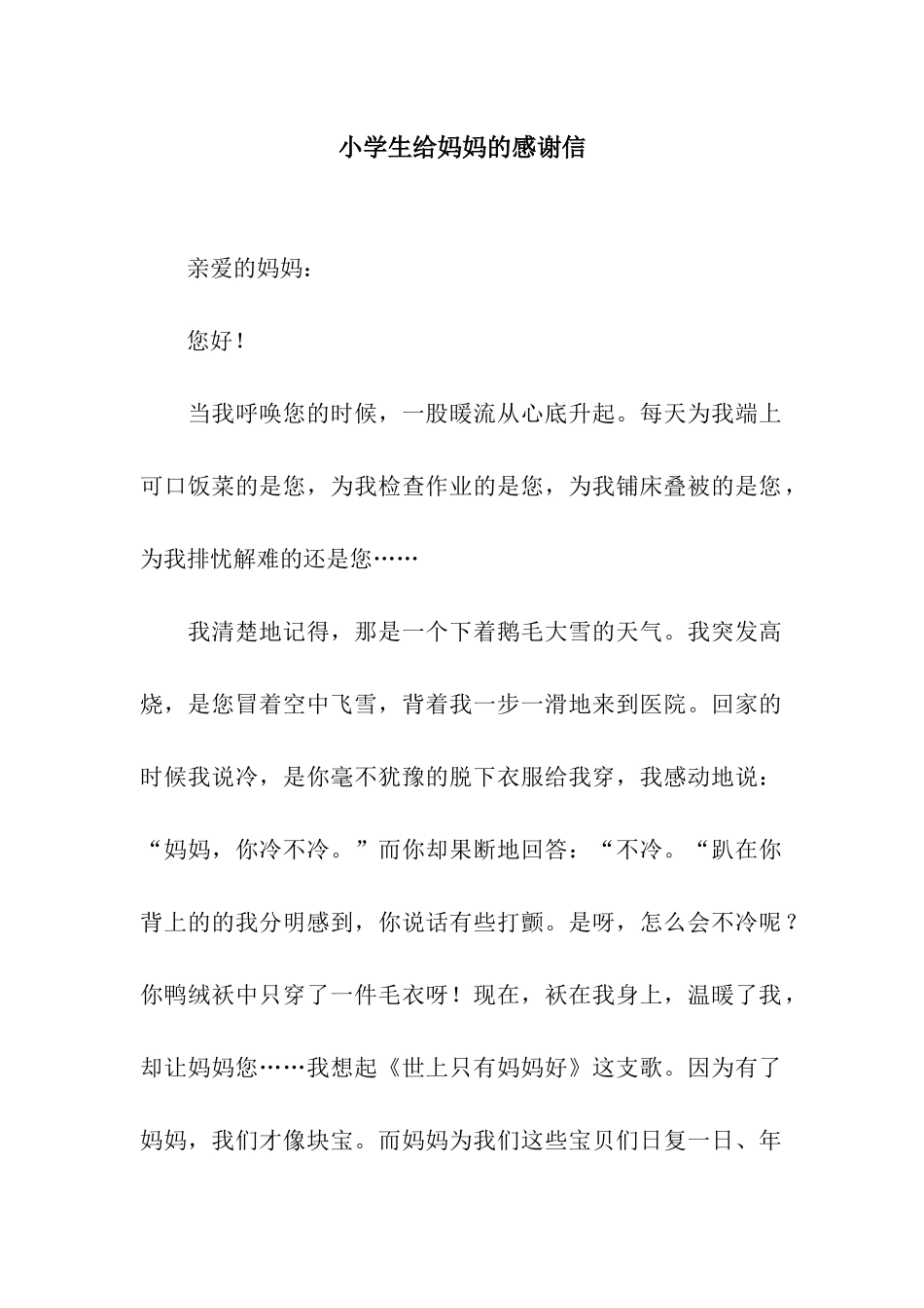 小学生给妈妈的感谢信_第1页