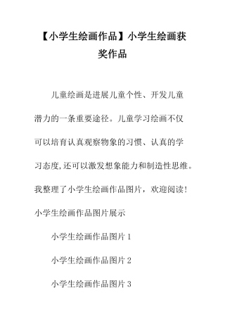 小学生绘画获奖作品