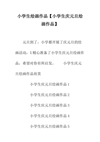 小学生绘画作品【小学生庆元旦绘画作品】