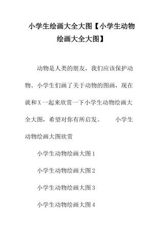 小学生绘画大全大图