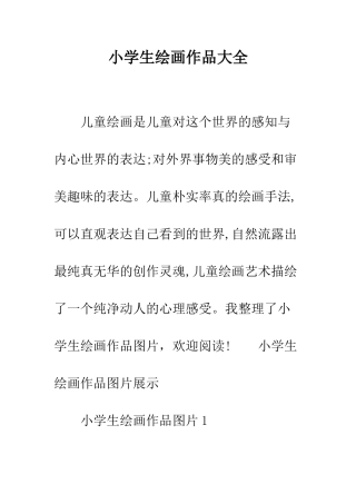 小学生绘画作品大全