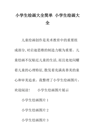 小学生绘画大全简单-小学生绘画大全