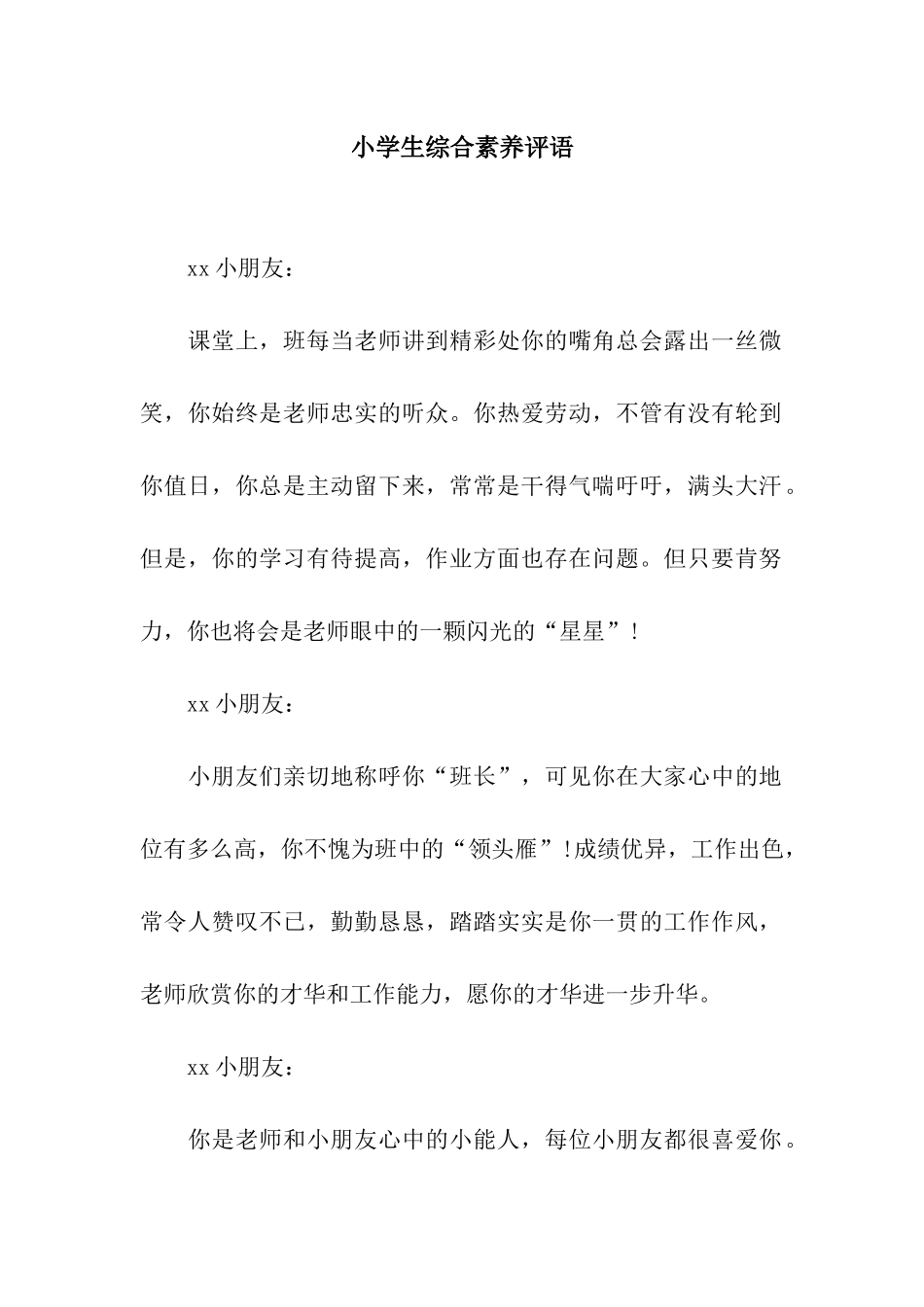 小学生综合素质评语_第1页