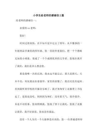 小学生给老师的感谢信2篇