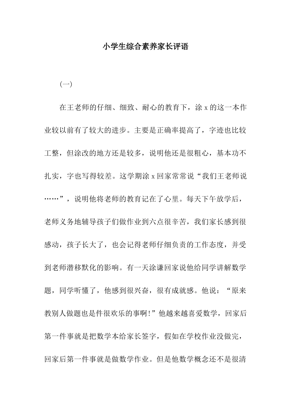 小学生综合素质家长评语_第1页