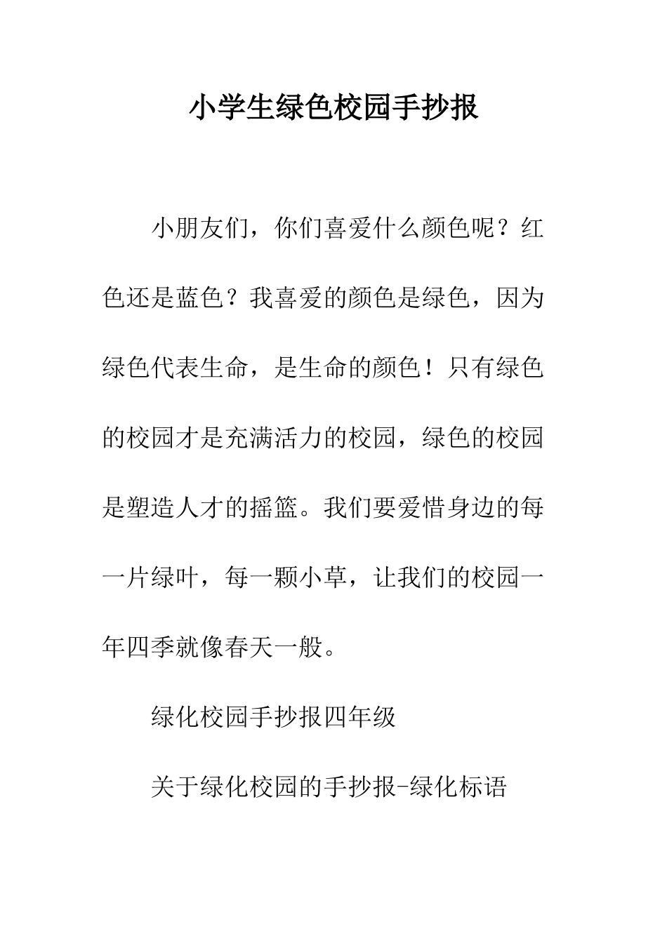 小学生绿色校园手抄报_第1页