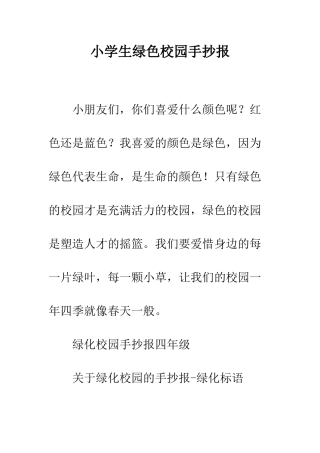 小学生绿色校园手抄报